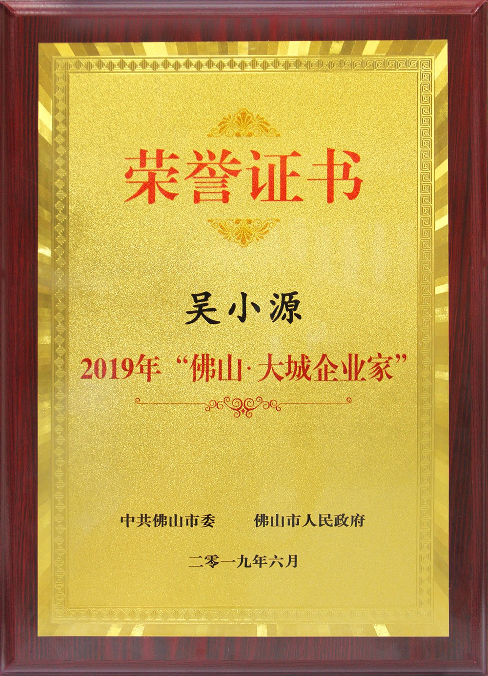 喜訊！董事長吳小源先生榮獲2019“佛山?大城企業(yè)家”大獎！