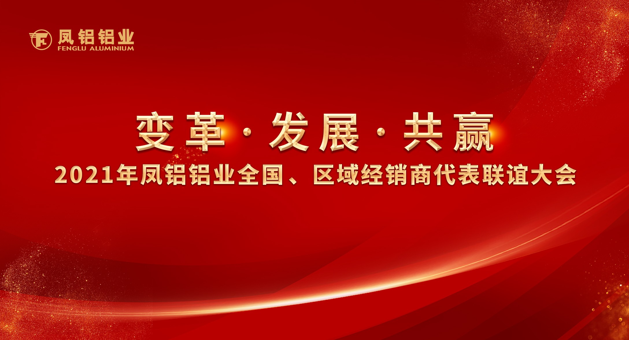 鳳鋁鋁業(yè)2021年“變革?發(fā)展?共贏”全國、區(qū)域經(jīng)銷商代表聯(lián)誼大會(huì)圓滿落幕