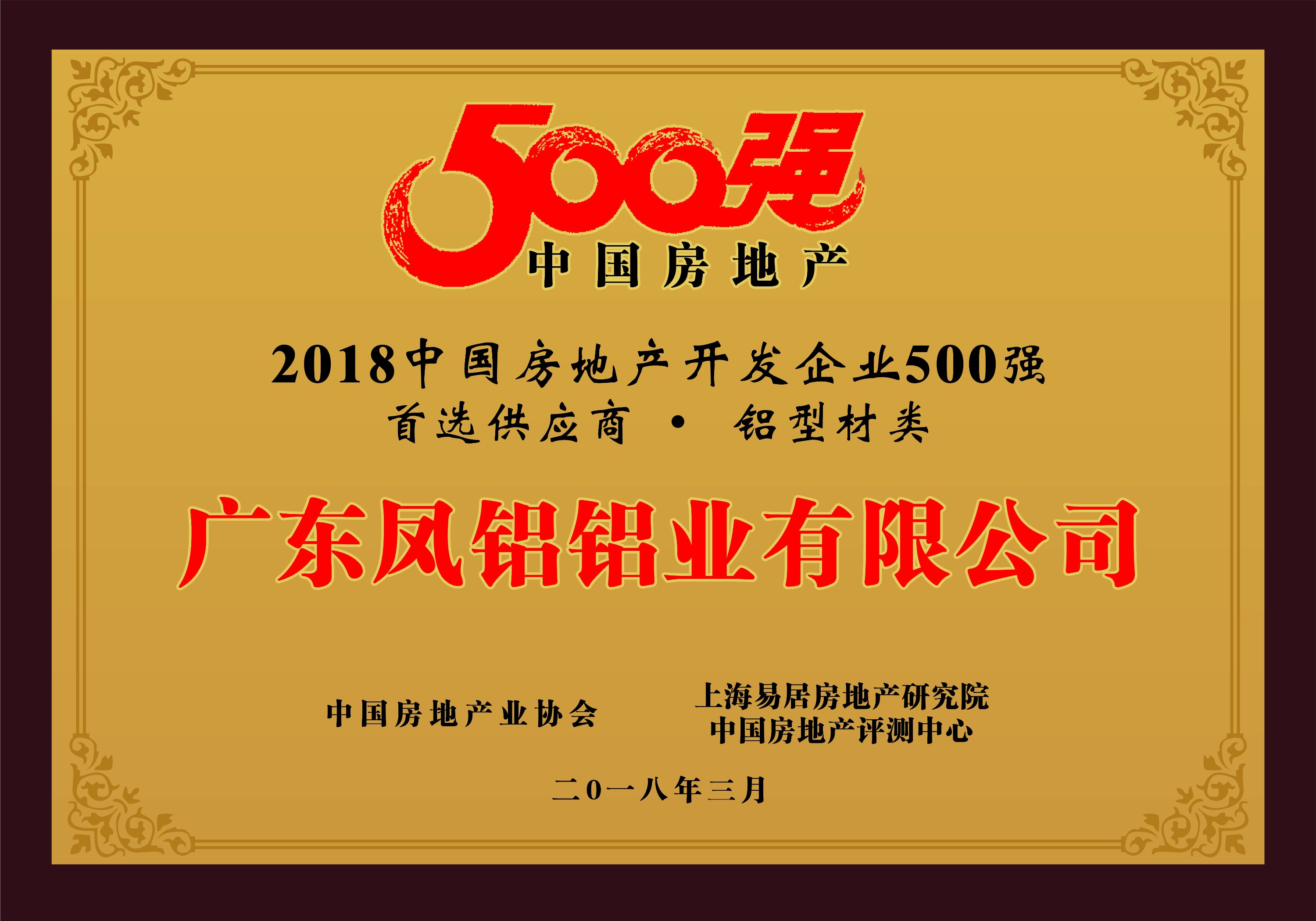 熱烈慶祝鳳鋁鋁業(yè)被評為“2018中國房地產500強房企首選供應商（鋁型材類）”第一名